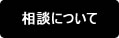 相談について