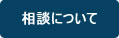 相談について