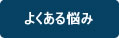 よくある悩み