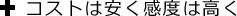 コストは安く感度は高く